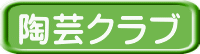 陶芸クラブ
