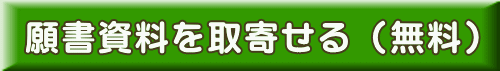 願書資料を取寄せる（無料）