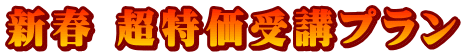 新春 超特価受講プラン