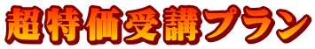 超特価受講プラン